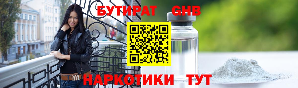 Сорочинск  БУТИРАТ оксибутират  БУТИРАТ  Вход с VPN 